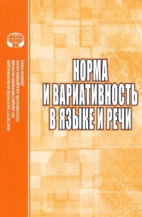  - Норма и вариативность в языке и речи. Сборник научных трудов