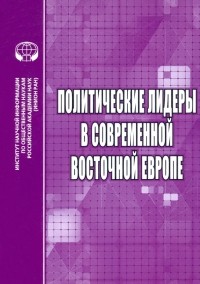  - Политические лидеры в современной Восточной Европе