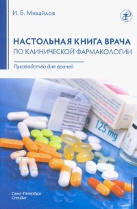 Михайлов Игорь Борисович - Настольная книга врача по клинической фармакологии