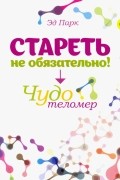 Эд Парк - Стареть не обязательно! Чудо телометр