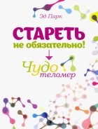Эд Парк - Стареть не обязательно! Чудо телометр