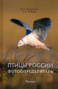  - Птицы России. Фотоопределитель