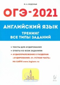 Бодоньи Марина Алексеевна - ОГЭ-2021 Английский язык. 9 класс. Тематические тренинг