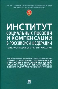  - Институт социальных пособий и компенсаций в РФ. Генезис правового регулирования