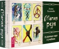 Элина Болтенко - Магия рун. 25 рунных карт и учебник