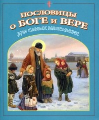 Владимир Малягин - Пословицы о Боге и вере для самых маленьких