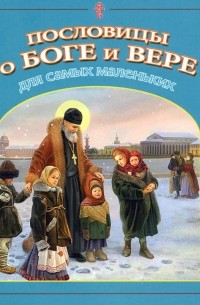 Владимир Малягин - Пословицы о Боге и вере для самых маленьких