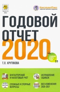 Крутякова Татьяна Леонидовна - Годовой отчет 2020. Бухгалтерский и налоговый учёт