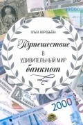 Воробьева Ольга Викторовна - Путешествие в удивительный мир банкнот