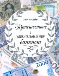 Воробьева Ольга Викторовна - Путешествие в удивительный мир банкнот