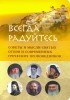  - Всегда радуйтесь. Советы и мысли святых отцов и современных греческих проповедников