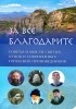  - За все благодарите. Советы и мысли святых отцов и современных греческих проповедников