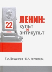  - Ленин. Культ и антикульт в пространствах памяти, истории и культуры
