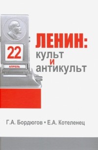  - Ленин. Культ и антикульт в пространствах памяти, истории и культуры