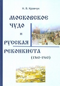 Николай Кравчук - Московское Чудо и Русская Реконкиста