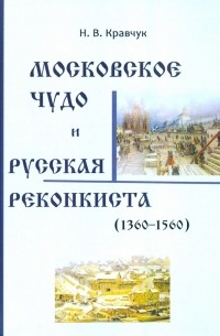 Николай Кравчук - Московское Чудо и Русская Реконкиста