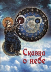 Чинякова Галина Павловна - Сказка о небе
