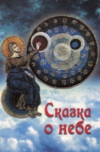 Чинякова Галина Павловна - Сказка о небе