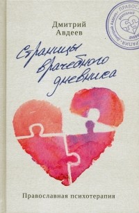Дмитрий Авдеев - Страницы врачебного дневника