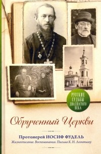  - Обрученный Церкви. Жизнеописание, воспоминания. Письма К. Н. Леонтьеву