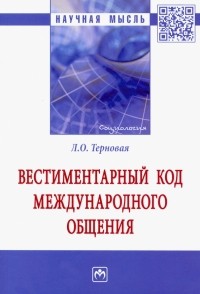 Людмила Терновая - Вестиментарный код международного общения