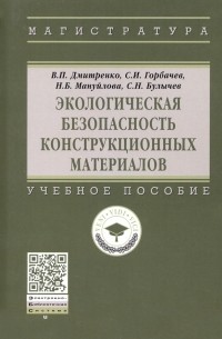 Экологическая безопасность конструкционных материалов. Учебное пособие