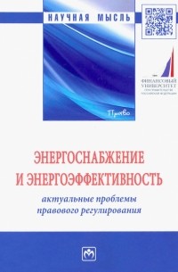 Энергоснабжение и энергоэффективность. Актуальные проблемы правового регулирования