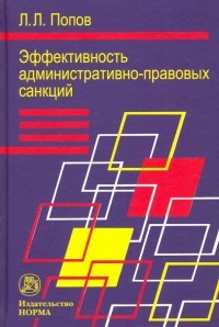 Лев Попов - Эффективность административно-правовых санкций