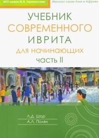  - Учебник современного иврита для начинающих. Часть 2