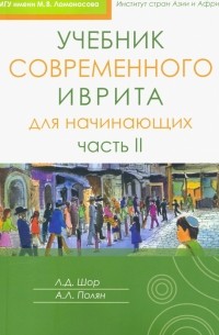  - Учебник современного иврита для начинающих. Часть 2