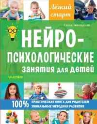 Елена Тимощенко - Нейропсихологические занятия для детей