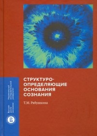 Рябушкина Татьяна Михайловна - Структуроопределяющие основания сознания