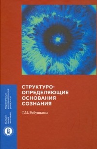 Рябушкина Татьяна Михайловна - Структуроопределяющие основания сознания