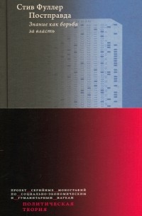 Постправда. Знание как борьба за власть