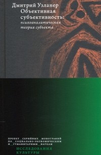 Объективная субъективность. Психоаналитическая теория субъекта
