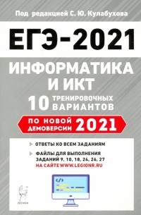  - ЕГЭ-2021 Информатика и ИКТ. 0 тренировочных вариантов по демоверсии 2021 года