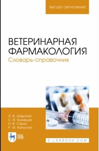  - Ветеринарная фармакология. Словарь-справочник. Учебное пособие