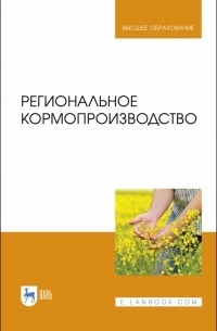  - Региональное кормопроизводство. Учебное пособие