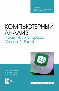  - Компьютерный анализ. Практикум в Microsoft Excel. СПО