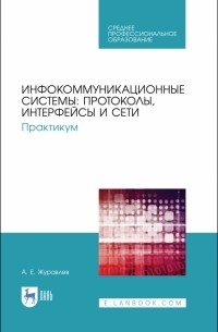 Журавлев Антон Евгеньевич - Инфокоммуникационные системы. Протоколы,интерфейсы. Практикум. СПО