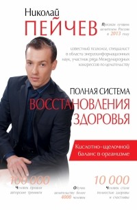 Николай Пейчев - Полная система восстановления здоровья