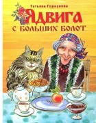 Татьяна Горкунова - Ядвига с Больших болот