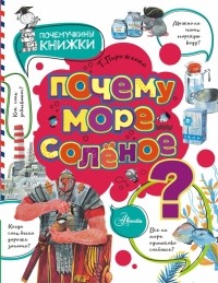 Пироженко Татьяна Александровна - Почему море солёное?