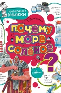 Пироженко Татьяна Александровна - Почему море солёное?