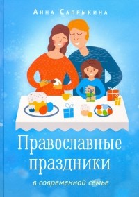 Анна Сапрыкина - Православные праздники в современной семье