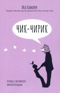 Камари Иса - Чик-чирик