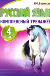 Наталья Барковская - Русский язык. 4 класс. Комплексный тренажер