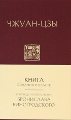 Чжуан цзы - Книга о знании и власти