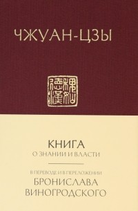 Чжуан цзы - Книга о знании и власти