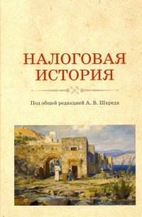  - Налоговая история. Учебное пособие